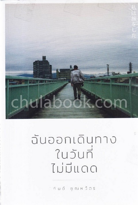 ฉันออกเดินทางในวันที่ไม่มีแดด