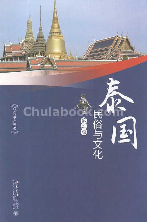 TAIGUO MINSU YU WENHUA (DI ER BAN)