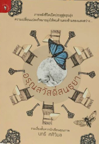 อรุณสวัสดิ์สนธยา (รางวัลดีเด่น กลุ่มหนังสือรวมเรื่องสั้น (สพฐ.) ปี 2556)