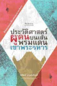 ประวัติศาสตร์ผู้คน บนเส้นพรมแดนเขาพระวิหาร :ศิลปวัฒนธรรม ฉบับพิเศษ