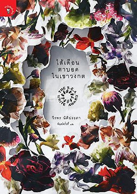ไส้เดือนตาบอดในเขาวงกต (รางวัลซีไรต์ ปี 2558)