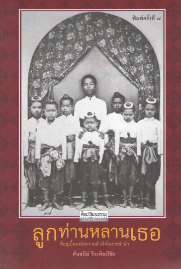 ลูกท่านหลานเธอ ที่อยู่เบื้องหลังความสำเร็จในราชสำนัก :ศิลปวัฒนธรรม ฉบับพิเศษ