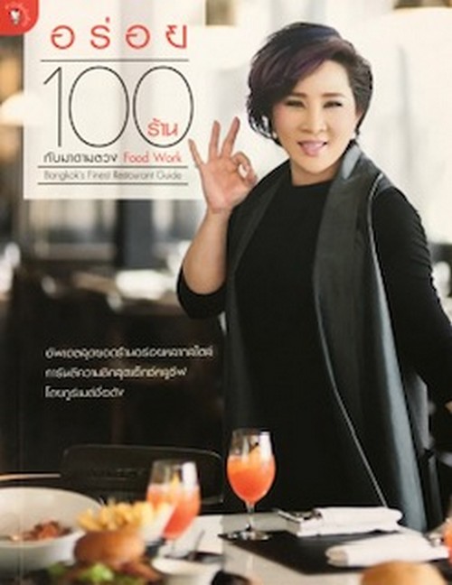 อร่อย 100 ร้าน กับมาดามตวง FOOD WORK