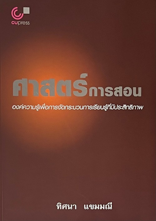 ศาสตร์การสอน :องค์ความรู้เพื่อการจัดกระบวนการเรียนรู้ที่มีประสิทธิภาพ