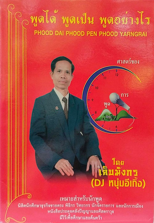 พูดได้ พูดเป็น พูดอย่างไร :ศาสตร์ของการพูด