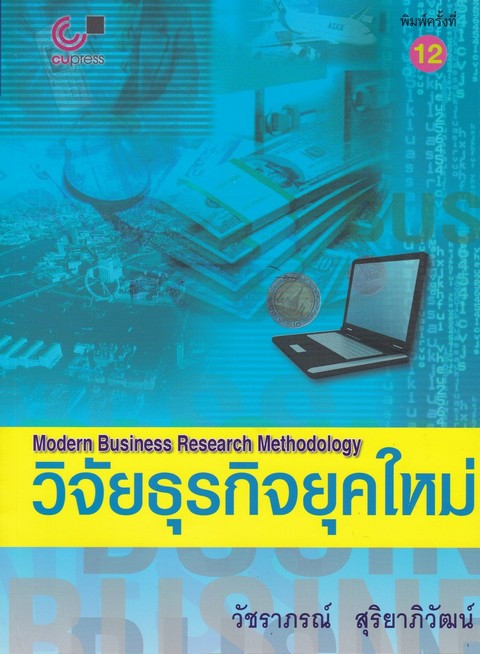 วิจัยธุรกิจยุคใหม่ (MODERN BUSINESS RESEARCH METHODOLOGY)