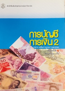 การบัญชีการเงิน 2