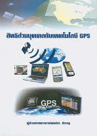 สิทธิส่วนบุคคลกับเทคโนโลยี GPS