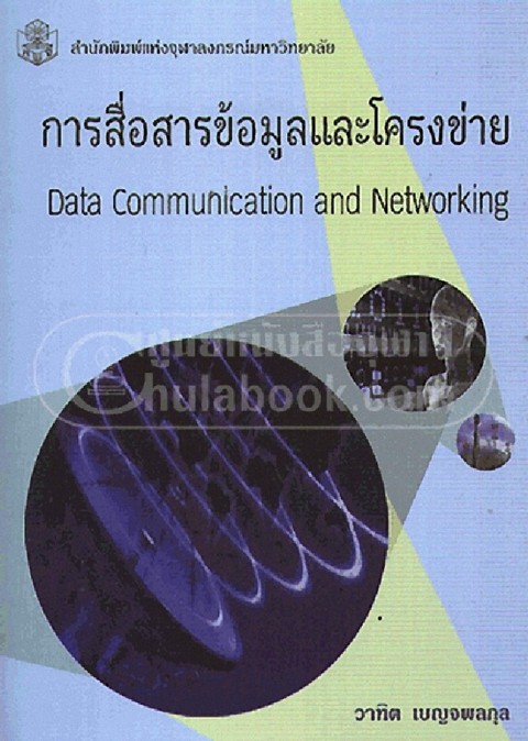 การสื่อสารข้อมูลและโครงข่าย (DATA COMMUNICATION AND NETWORKING)