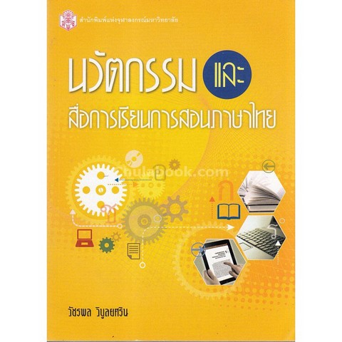 นวัตกรรมและสื่อการเรียนการสอนภาษาไทย (ราคาปก 240.-)