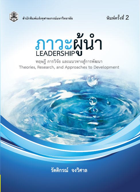 ภาวะผู้นำ :ทฤษฎี การวิจัย และแนวทางสู่การพัฒนา (LEADERSHIP: THEORIES, RESEARCH, AND APPROACHES TO DE