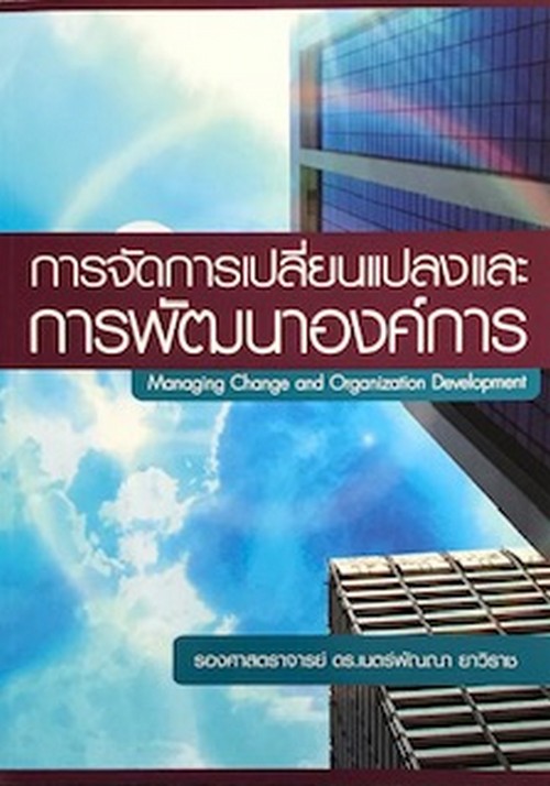 การจัดการเปลี่ยนแปลงและการพัฒนาองค์การ (MANAGING CHANGE AND ORGANIZATION DEVELOPMENT)