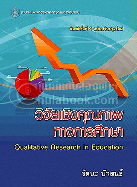 วิจัยเชิงคุณภาพทางการศึกษา (QUALITATIVE RESEARCH IN EDUCATION)