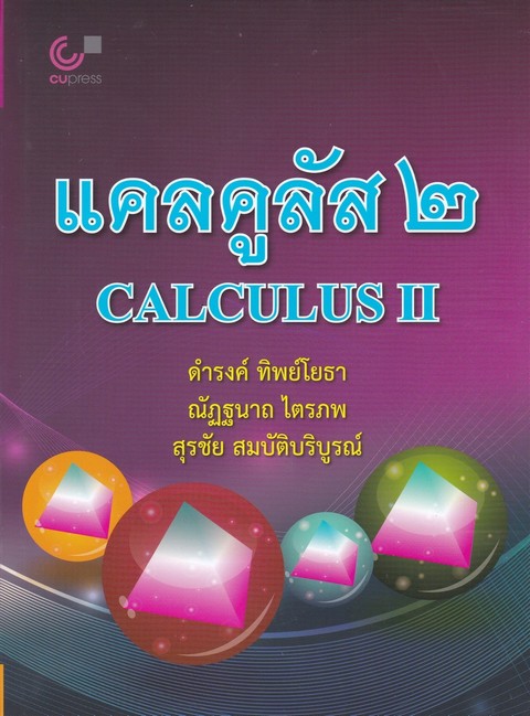 แคลคูลัส 2 (CALCULUS II)