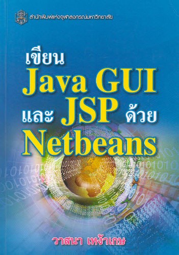 เขียน JAVA GUI และ JSP ด้วย NETBEANS