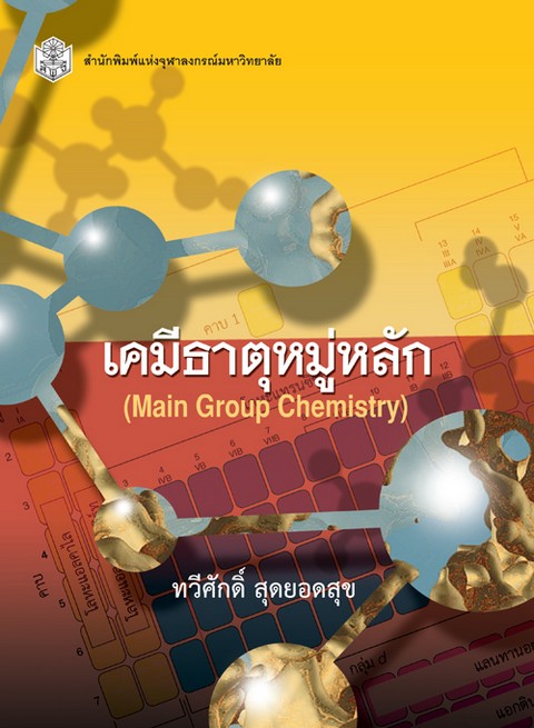 เคมีธาตุหมู่หลัก (MAIN GROUP CHEMISTRY)