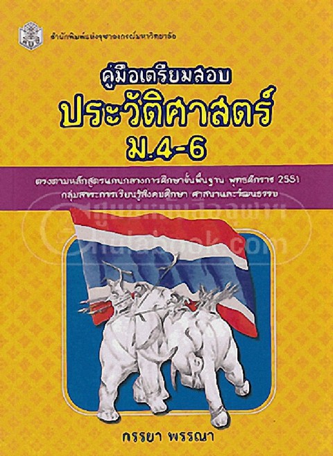 คู่มือเตรียมสอบประวัติศาสตร์ ม.4-6 :ตรงตามหลักสูตรแกนกลางการศึกษาขั้นพื้นฐาน 2551