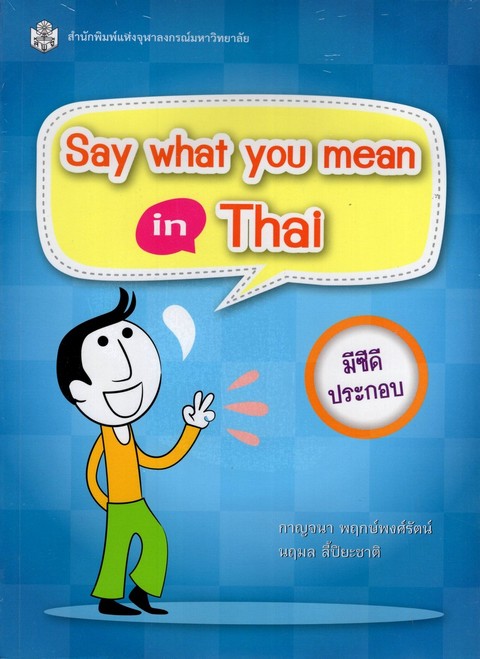 SAY WHAT YOU MEAN IN THAI (1 BK/ CD-ROM) (ราคาปก 240.-)