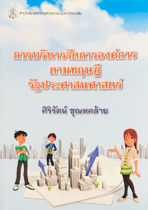 การบริหารจัดการองค์การตามทฤษฎีรัฐประศาสนศาสตร์