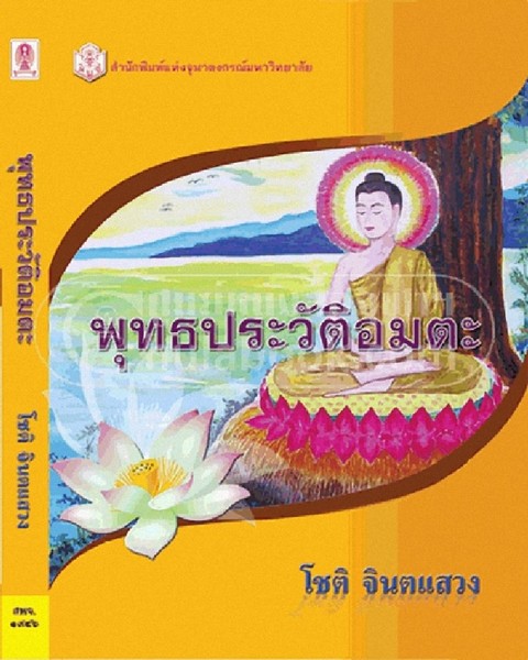 พุทธประวัติอมตะ (ราคาปก 310.-)