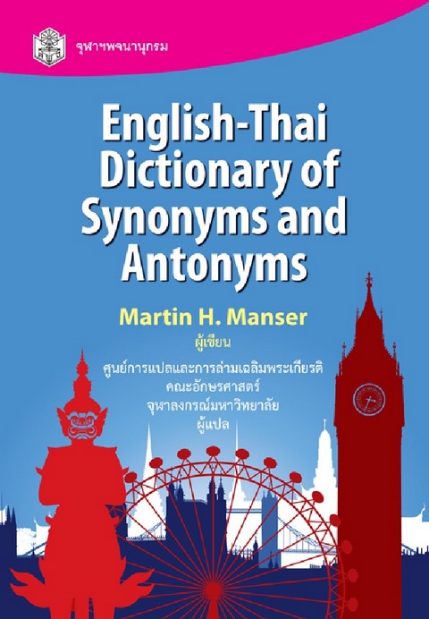 ENGLISH-THAI DICTIONARY OF SYNONYMS AND ANTONYMS (ราคาปก 440.-)