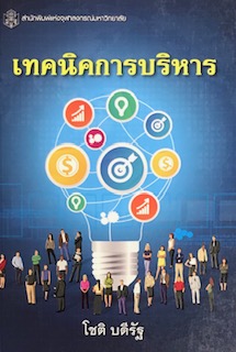 เทคนิคการบริหาร (ADMINISTRATIVE TECHNIQUES)