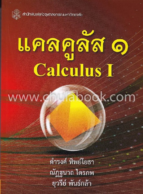 แคลคูลัส 1 (CALCULUS I)