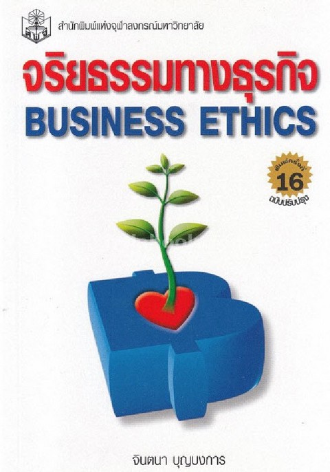 จริยธรรมทางธุรกิจ (BUSINESS ETHICS) (ราคาปก 170.-)