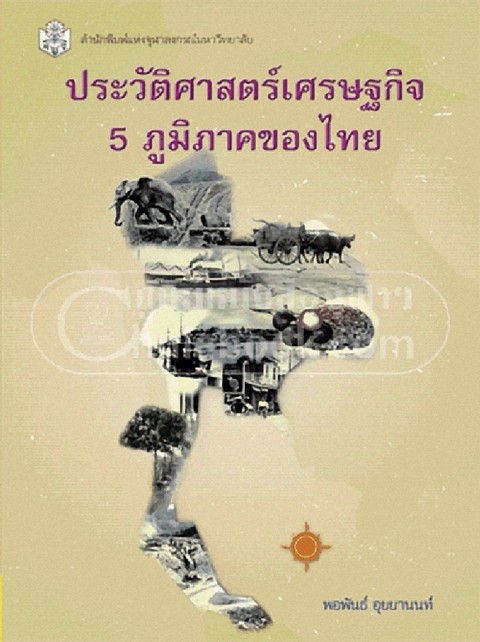 ประวัติศาสตร์เศรษฐกิจ 5 ภูมิภาคของไทย (A REGIONAL ECONOMIC HISTORY OF THAILAND) (ราคาปก 400.-)