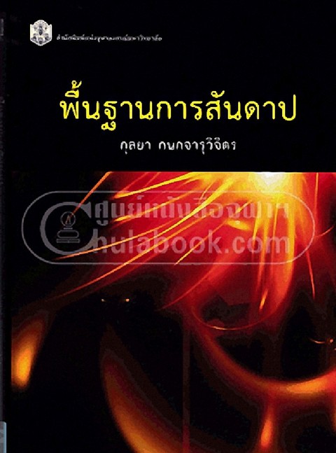 พื้นฐานการสันดาป (FUNDAMENTALS OF COMBUSTION) (ราคาปก 500.-)