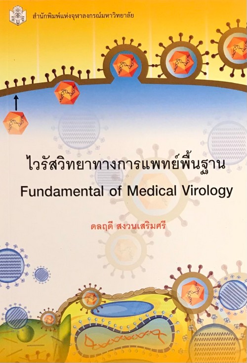 ไวรัสวิทยาทางการแพทย์พื้นฐาน (FUNDAMENTAL OF MEDICAL VIROLOGY)