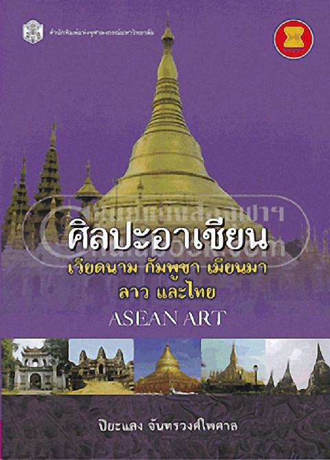 ศิลปะอาเซียน เวียดนาม กัมพูชา เมียนมา ลาว และไทย (ASEAN ART)