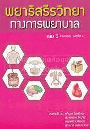 พยาธิสรีรวิทยาทางการพยาบาล เล่ม 2