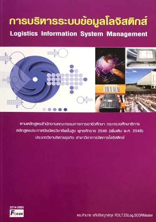 การบริหารระบบข้อมูลโลจิสติกส์ (LOGISTICS INFORMATION SYSTEM MANAGEMENT)