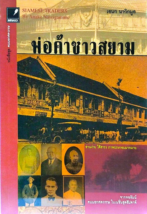 พ่อค้าชาวสยาม (SIAMESE TRADERS)