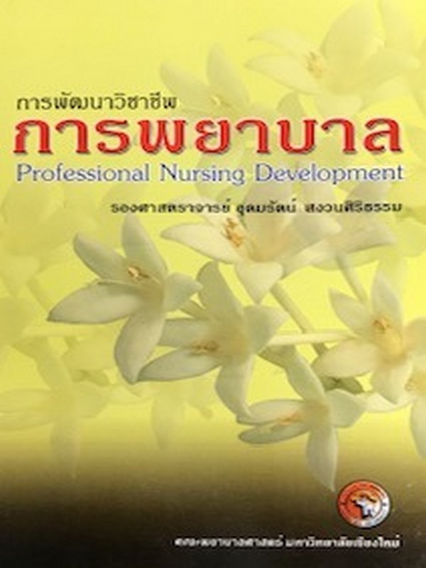 การพัฒนาวิชาชีพการพยาบาล (PROFESSIONAL NURSING DEVELOPMENT)