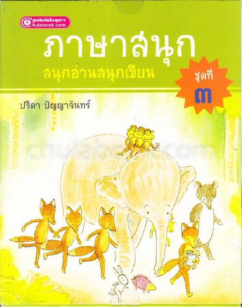 ภาษาสนุก สนุกอ่านสนุกเขียน ชุดที่ 3