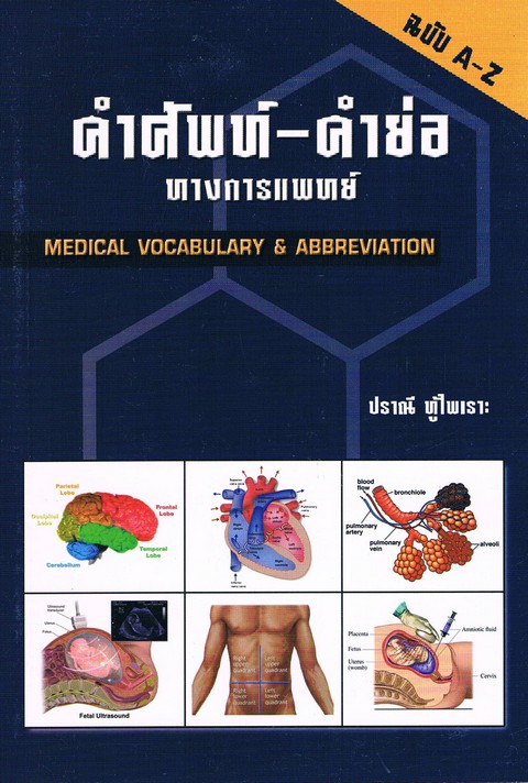 คำศัพท์-คำย่อ ทางการแพทย์ (MEDICAL VOCABULARY & ABBREVIATION)