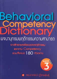 พจนานุกรมพฤติกรรมความสามารถ (BEHAVIORAL COMPETENCY DICTIONARY)