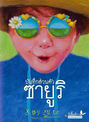บันทึกส่วนตัวซายูริ