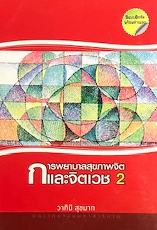 การพยาบาลสุขภาพจิตและจิตเวช 2