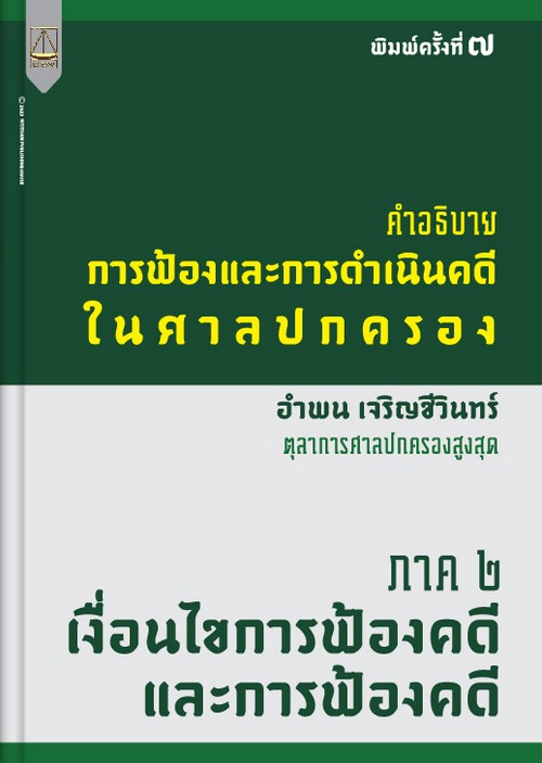 คำอธิบายประมวลกฎหมายวิธีพิจารณาความแพ่ง