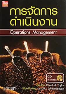 การจัดการดำเนินงาน (OPERATION MANAGEMENT) (1 BK./1 CD-ROM)