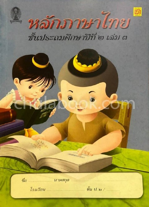 หลักภาษาไทย ชั้น ป.2 เล่ม 3