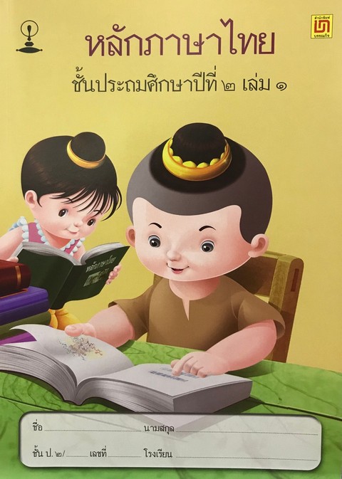 หลักภาษาไทย ชั้น ป.2 เล่ม 1 (ปอนด์)