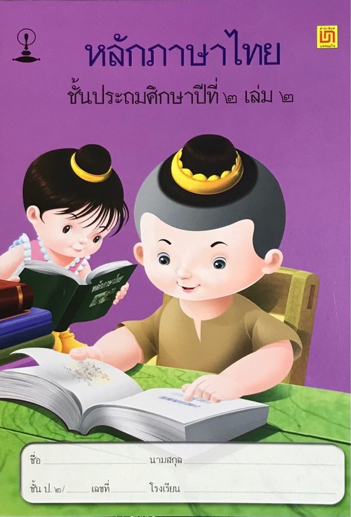 หลักภาษาไทย ชั้น ป.2 เล่ม 2 (ปอนด์)