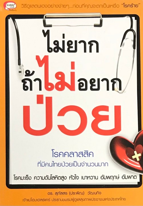 ไม่ยาก...ถ้าไม่อยากป่วย (โรคคลาสสิค)