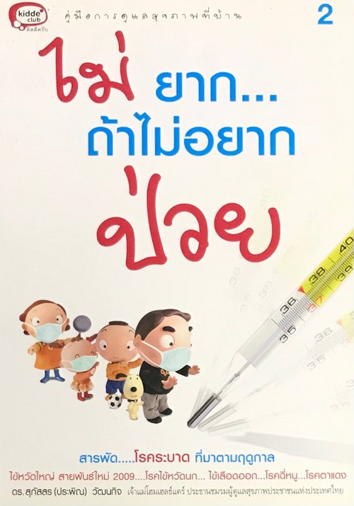 ไม่ยาก...ถ้าไม่อยากป่วย (โรคระบาดตามฤดูกาล) :คู่มือการดูแลสุขภาพที่บ้าน