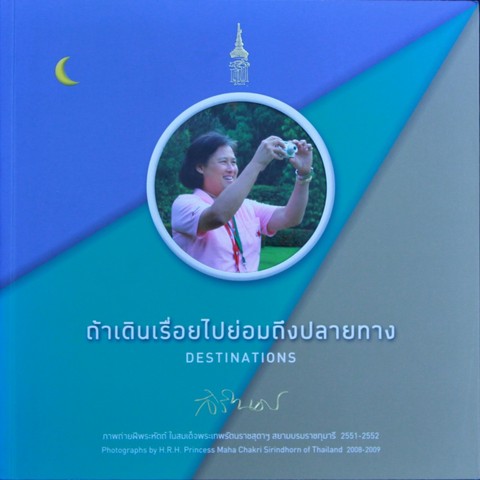 ถ้าเดินเรื่อยไปย่อมถึงปลายทาง (DESTINATIONS)
