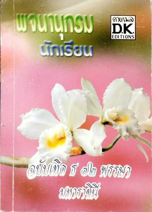 พจนานุกรมนักเรียน ฉบับเทิด ธ 72 พรรษา มหาราชินี